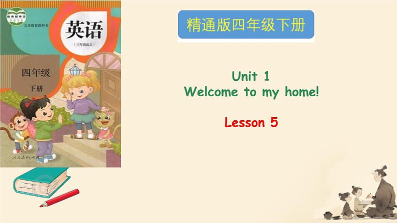人教精通版四年级英语下册 Lesson 5教学课件第1页