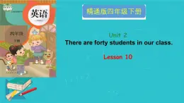 人教精通版四年级英语下册 Lesson 10教学课件