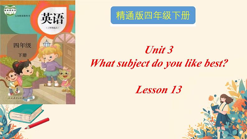人教精通版四年级英语下册 Lesson 13教学课件第1页