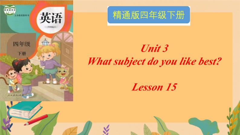 人教精通版四年级英语下册 Lesson 15教学课件01
