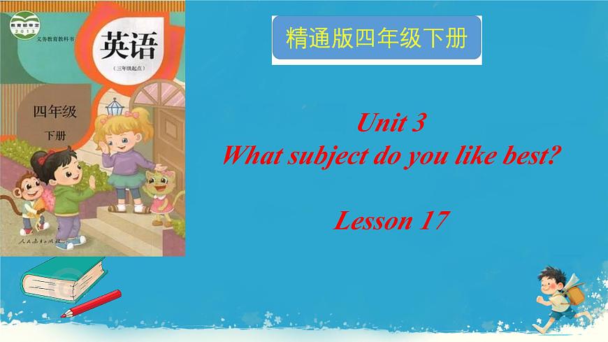 人教精通版四年級英語下冊 Lesson 17教學(xué)課件第1頁
