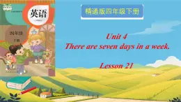 人教精通版四年级英语下册 Lesson 21教学课件