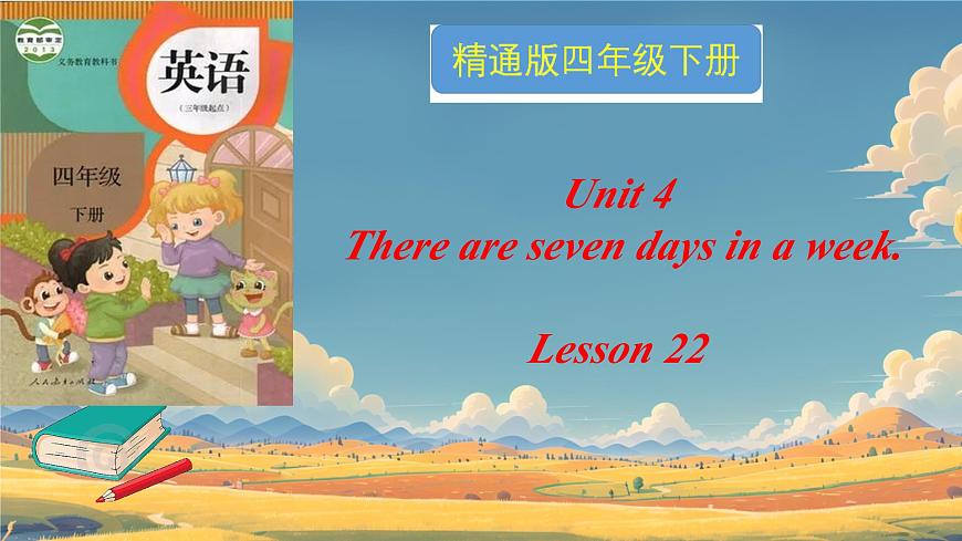 人教精通版四年級(jí)英語下冊(cè) Lesson 22教學(xué)課件第1頁