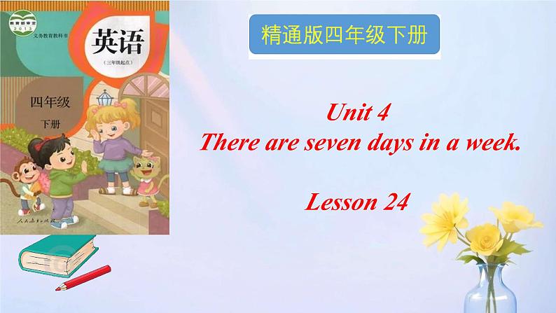 人教精通版四年级英语下册 Lesson 24教学课件第1页