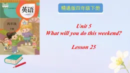 人教精通版四年级英语下册 Lesson 25教学课件