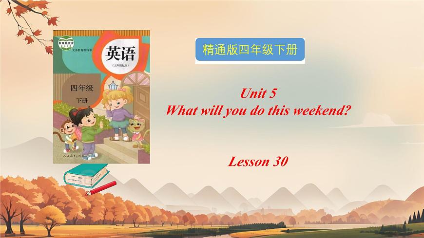 人教精通版四年級(jí)英語(yǔ)下冊(cè) Lesson 30教學(xué)課件第1頁(yè)