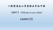 英语五年级下册Unit 1 Welcome to our school!Lesson 1教学ppt课件