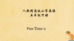 人教精通版五年级英语下册 Fun Time 2 Recycle 1教学课件