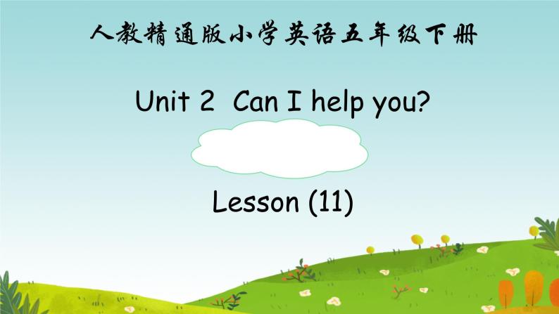 人教精通版五年级英语下册 Lesson 11教学课件01
