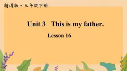 人教精通版三年级英语下册 Lesson 16  教学课件