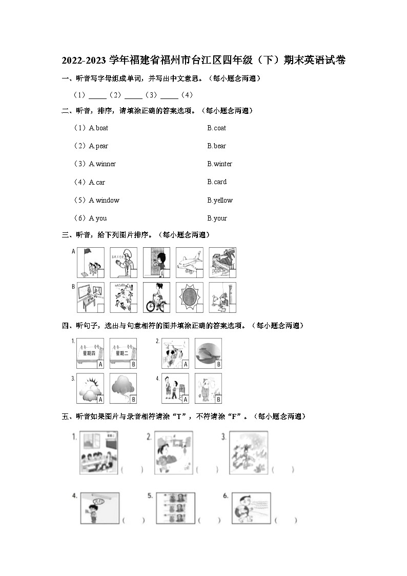 2022-2023學(xué)年福建省福州市臺(tái)江區(qū)四年級(jí)下學(xué)期期末英語(yǔ)試卷(含答案)第1頁(yè)