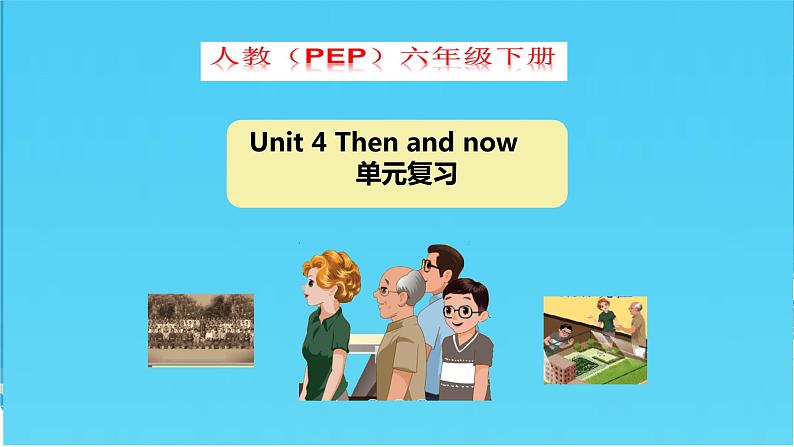 人教版(PEP)六年级英语下册Unit 4 单元复习课件第1页