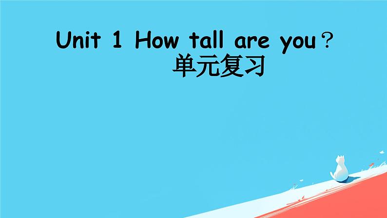 人教版(PEP)六年级英语下册 第一单元 单元复习 课件01