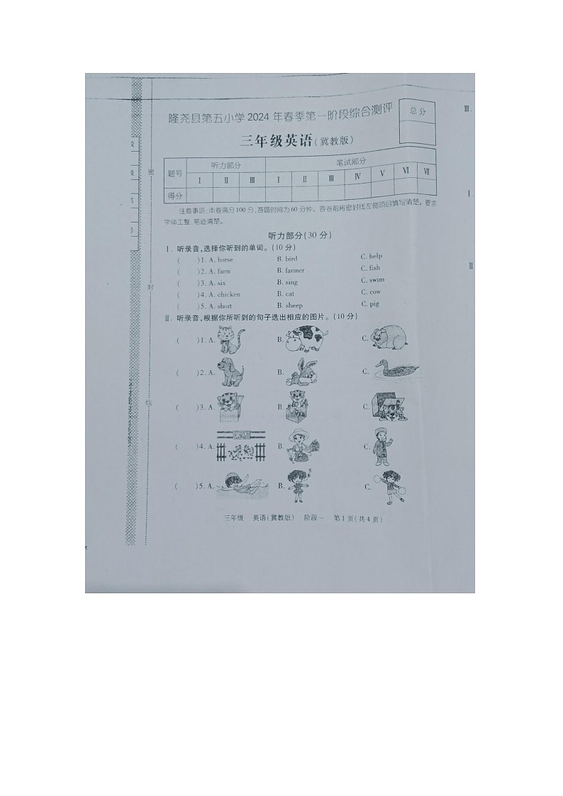 河北省隆尧县魏庄小学2023-2024学年三年级下学期月考英语试卷01
