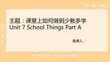 课件闽教版 三年级上册Unit 7 School Things Part A Lily