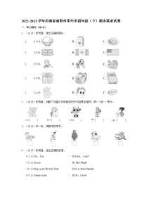 2022-2023学年河南省南阳市邓州市四年级(下)期末英语试卷