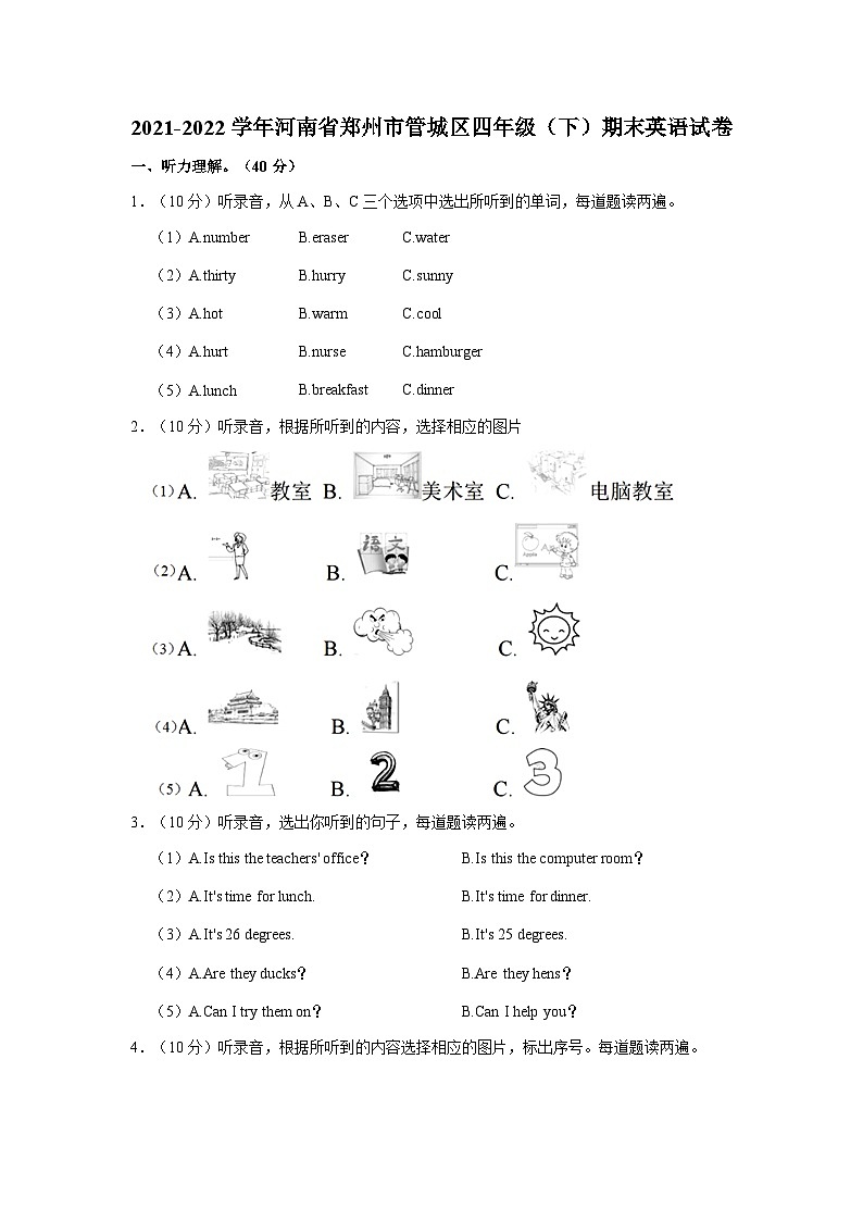 2021-2022学年河南省郑州市管城区四年级下学期期末英语试卷(含答案)第1页