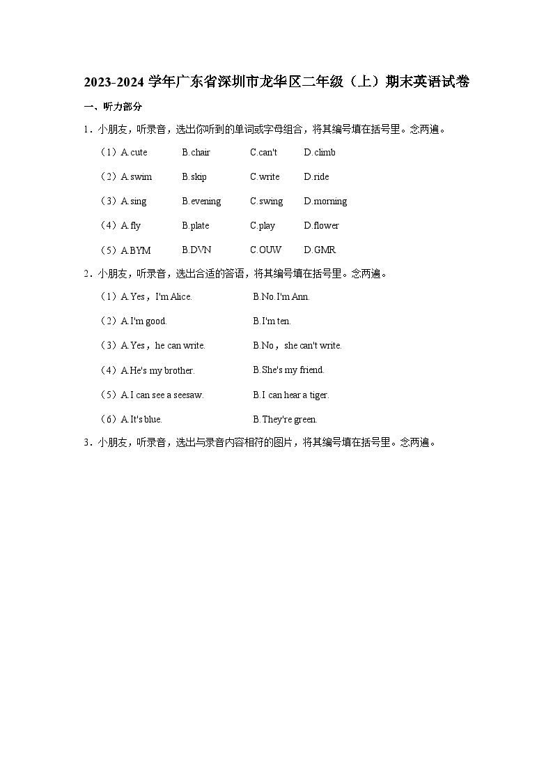 2023-2024学年广东省深圳市龙华区二年级（上）期末英语试卷