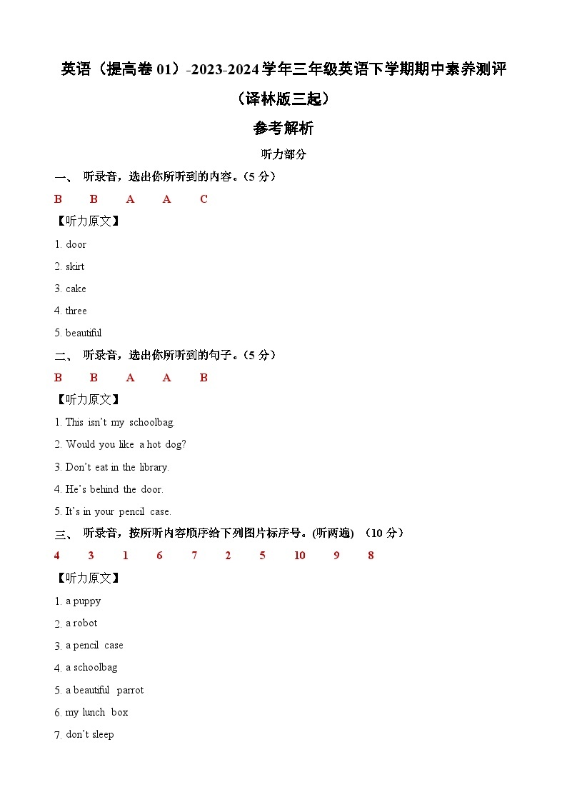 译林版三起 英语（提高卷01）-2023-2024学年三年级英语下册期中测试卷01