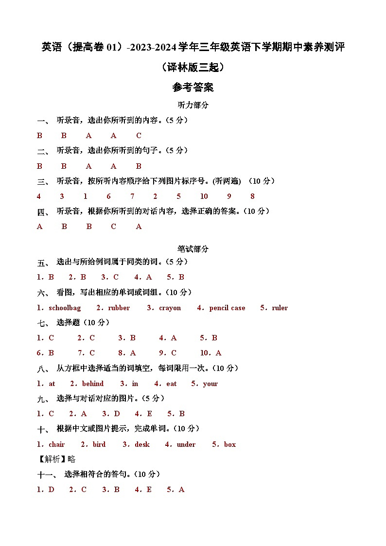 译林版三起 英语(提高卷01)-2023-2024学年三年级英语下册期中测试卷01