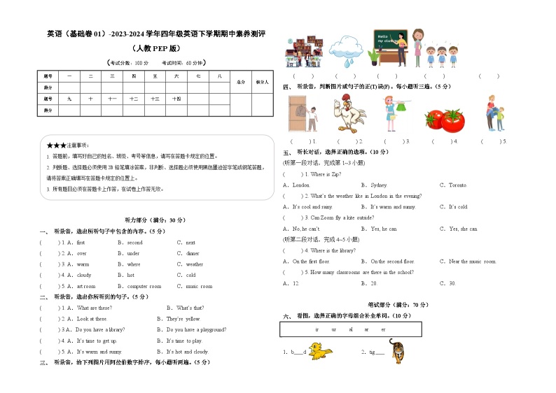 2023-2024学年（人教版pep）小学英语四年级下册期中测试卷（基础卷01）01