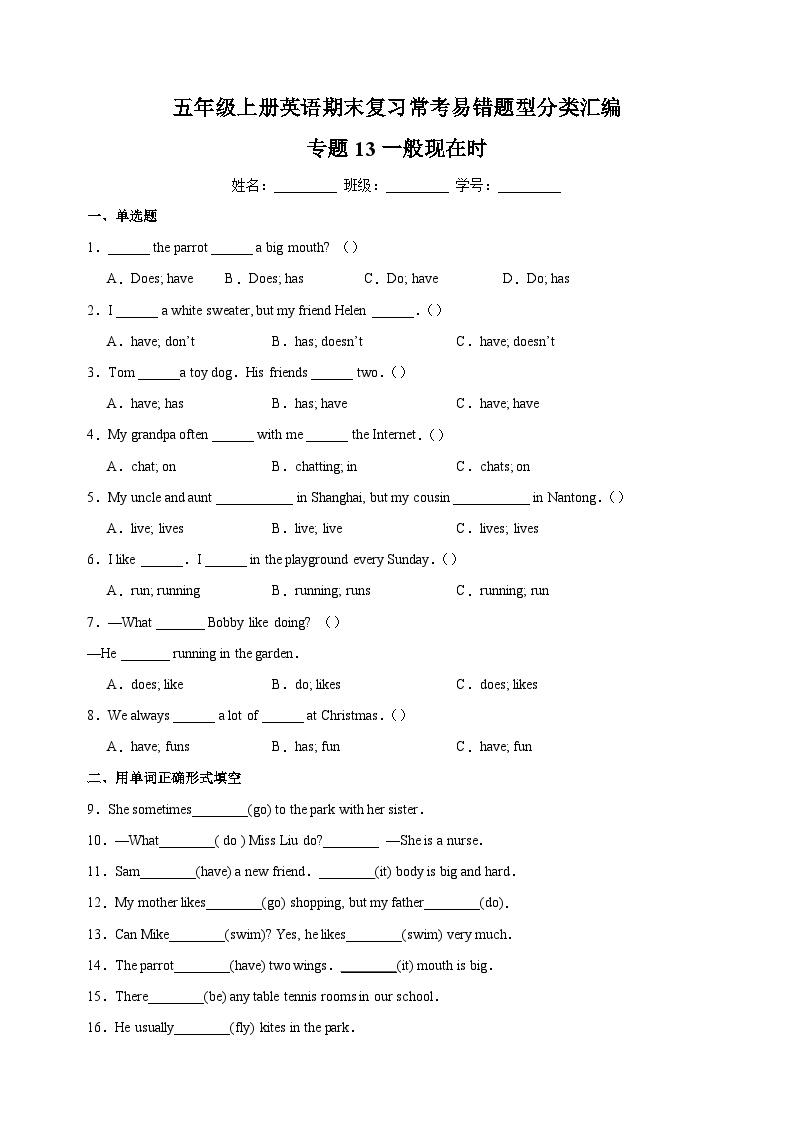 专题13 一般现在时-2023-2024学年译林版五年级上册英语期末复习常考易错题型分类汇编