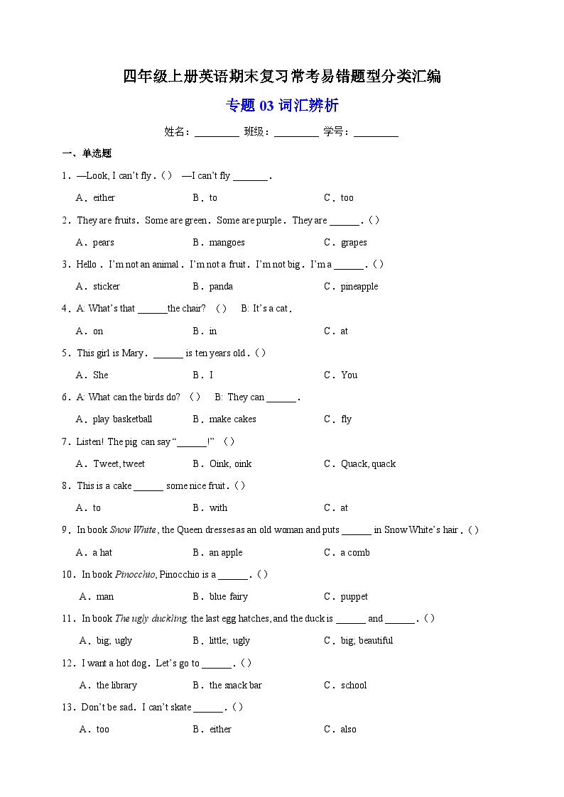 专题03 词汇辨析-2023-2024学年译林版四年级上册英语期末复习常考易错题型分类汇编