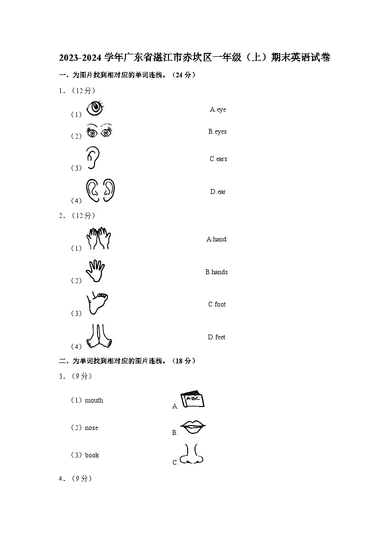 广东省湛江市赤坎区2023-2024学年一年级上学期期末英语试题（含答案）