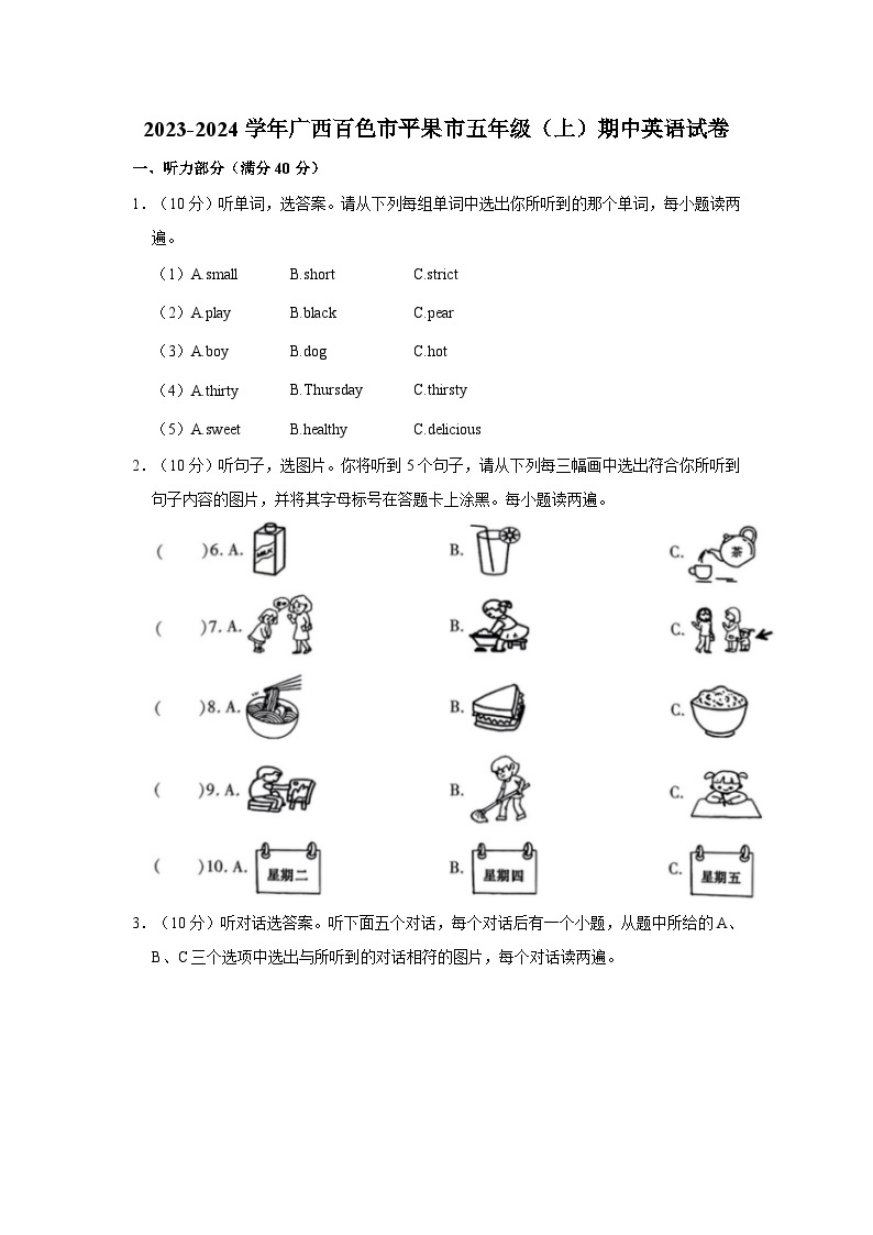 广西百色市平果市2023-2024学年五年级上学期期中英语试卷+01