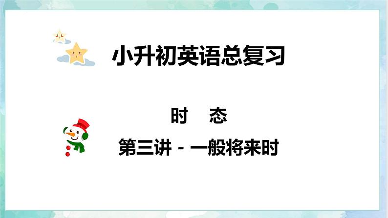 【专项复习】小升初英语课件-核心考点+题型专项突破:专题 04 时态 第三讲 一般将来时 全国通用版第3页