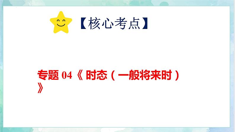 【专项复习】小升初英语课件-核心考点+题型专项突破:专题 04 时态 第三讲 一般将来时 全国通用版第4页