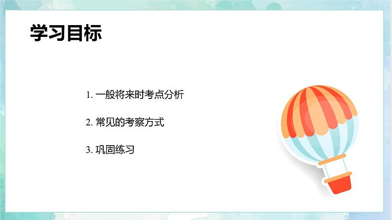 【专项复习】小升初英语课件-核心考点+题型专项突破:专题 04 时态 第三讲 一般将来时 全国通用版第5页