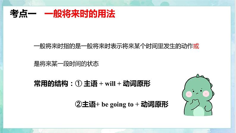 【专项复习】小升初英语课件-核心考点+题型专项突破:专题 04 时态 第三讲 一般将来时 全国通用版第8页