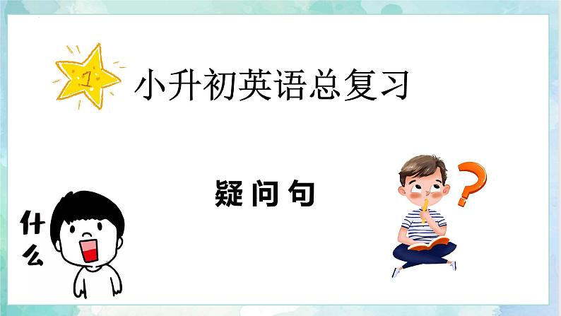 【专项复习】小升初英语课件-核心考点+题型专项突破:专题 05 句法 第二讲 疑问句 全国通用版第3页