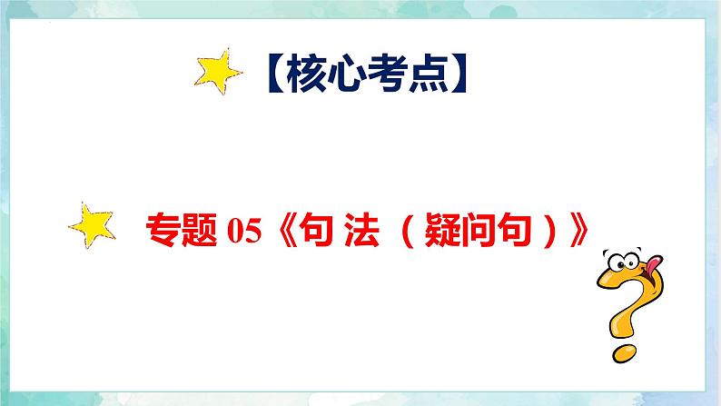 【专项复习】小升初英语课件-核心考点+题型专项突破:专题 05 句法 第二讲 疑问句 全国通用版第4页