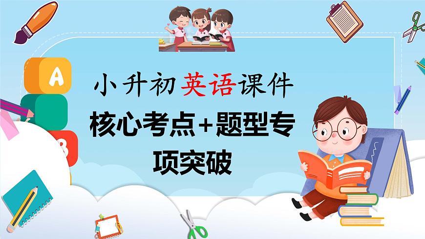 【專項復(fù)習(xí)】小升初英語課件-核心考點+題型專項突破：專題 09 情景交際 全國通用版第1頁