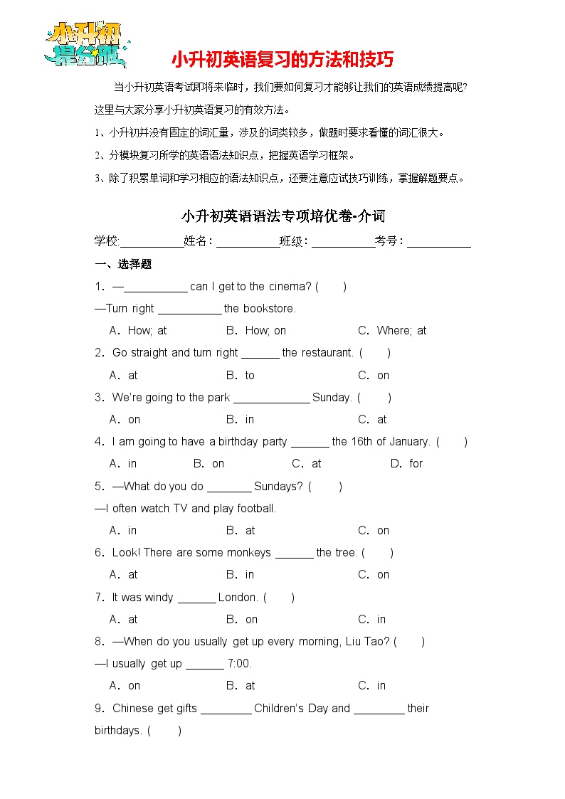 小升初英语语法专项培优卷-介词（全国通用版）