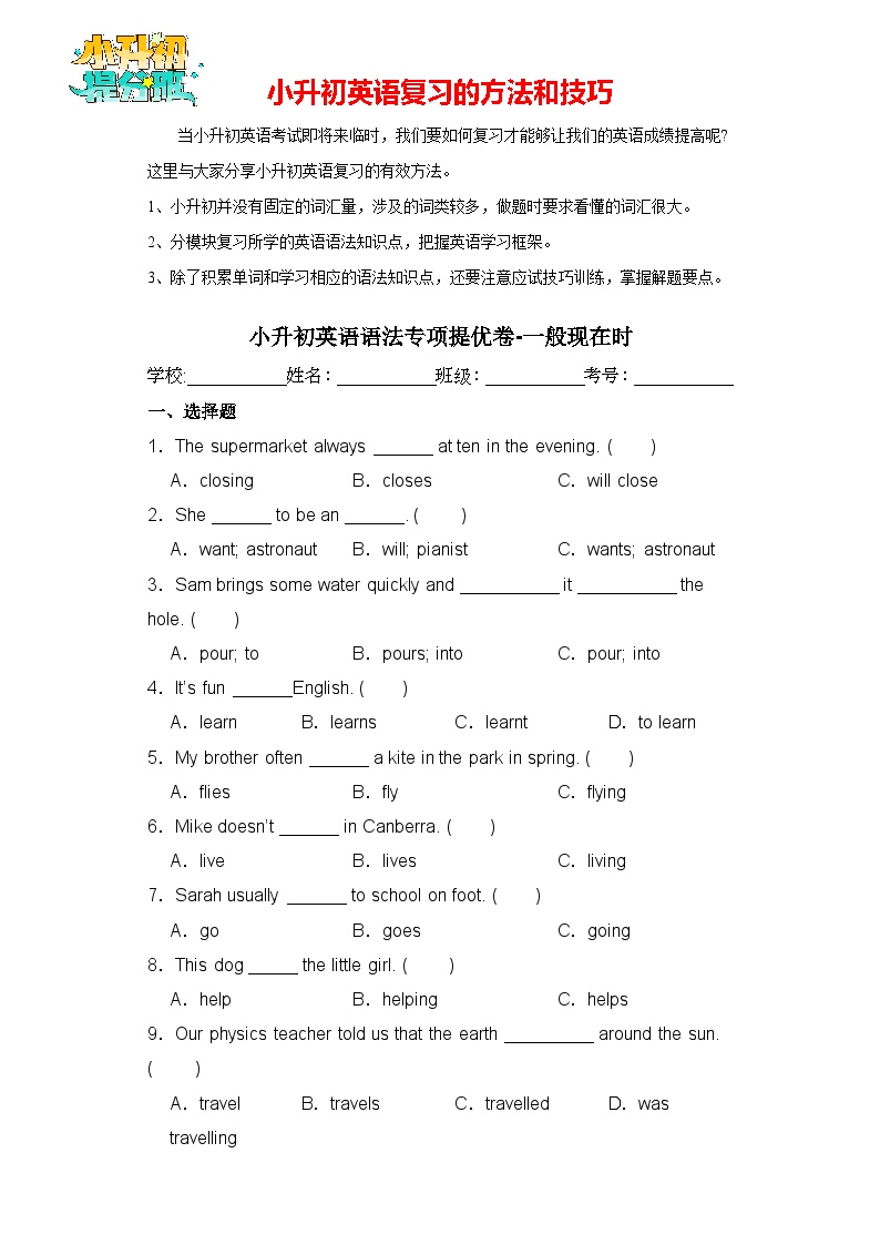 小升初英语语法专项提优卷-一般现在时（全国通用版）