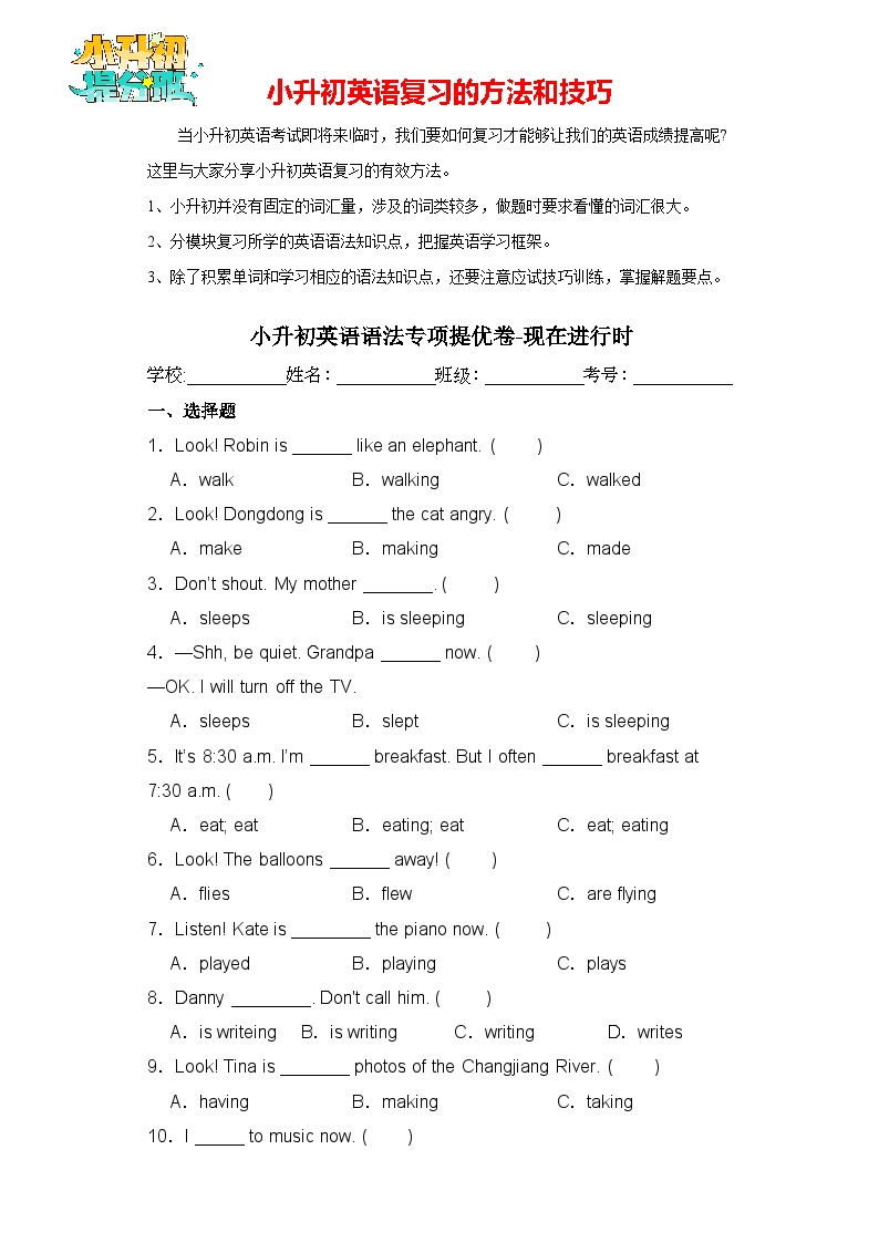 小升初英语语法专项提优卷-现在进行时（全国通用版）