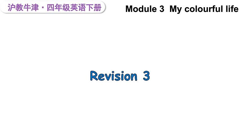 Module 3 My colourful life Revision 3(课件)-2023-2024学年牛津上海版(三起)英语四年级下册01
