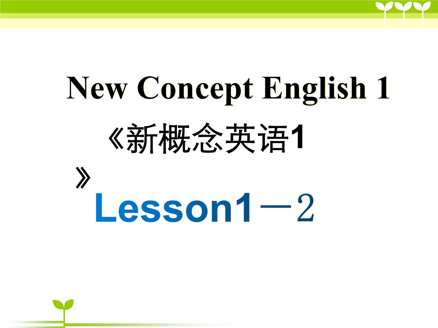 新概念第一册Lesson1-2课件