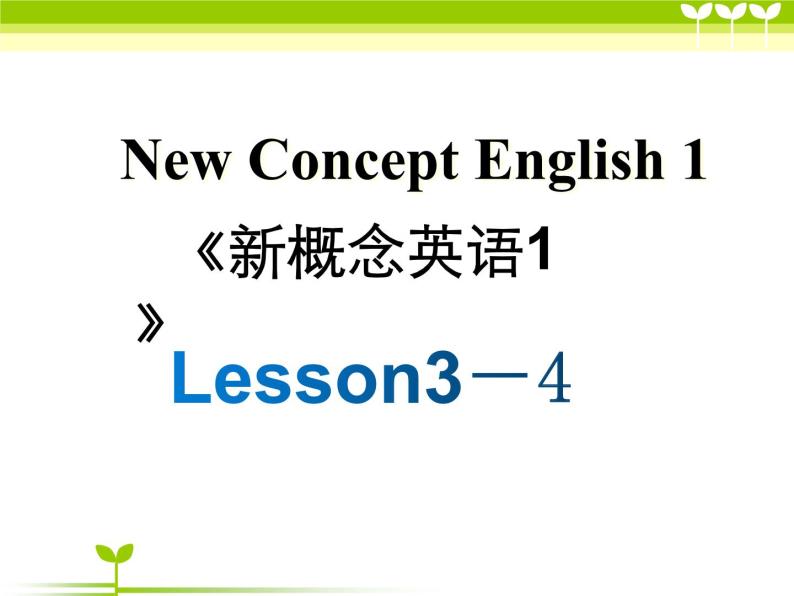 新概念第一册Lesson3-4课件01