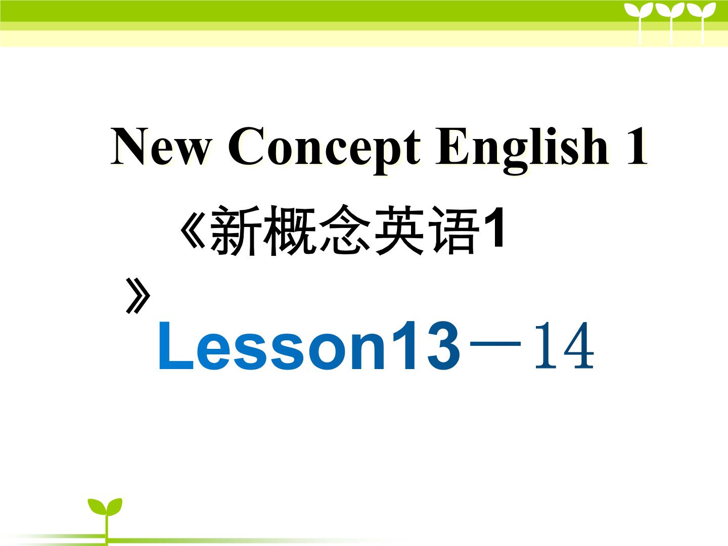 新概念第一册Lesson13-14课件