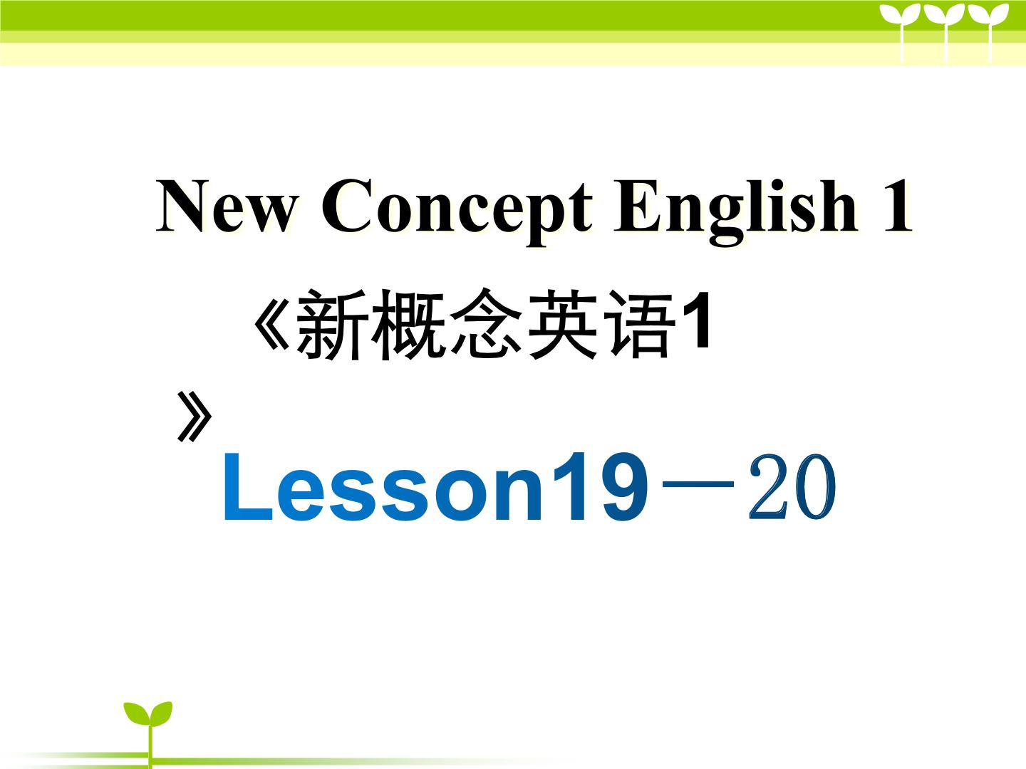 新概念第一册Lesson19-20课件