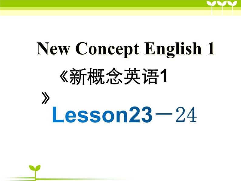 新概念第一册Lesson23-24课件01