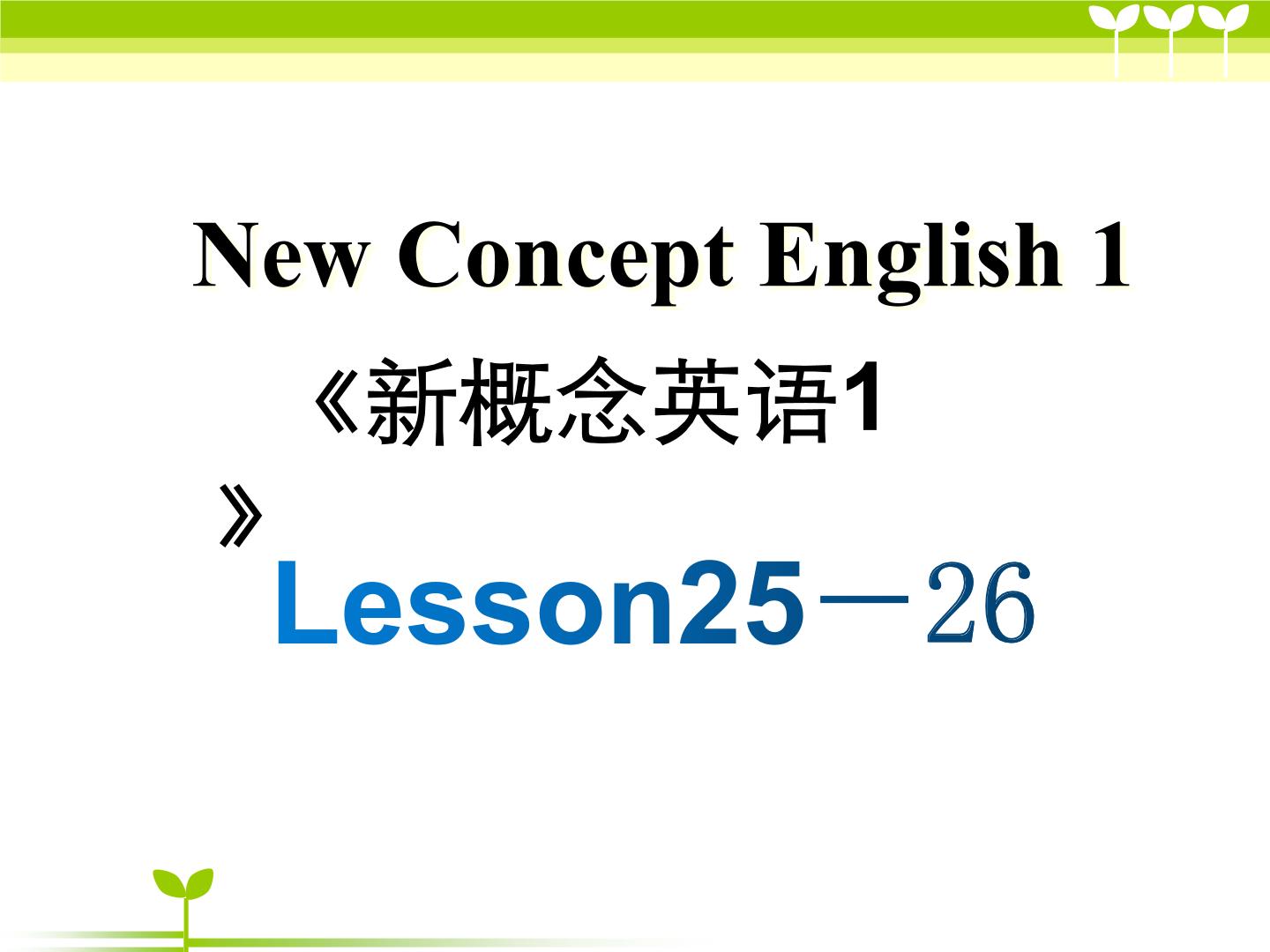 新概念第一册Lesson25-26课件