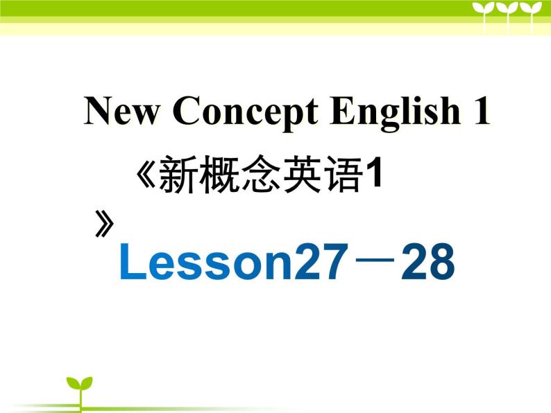 新概念第一册Lesson27-28课件01