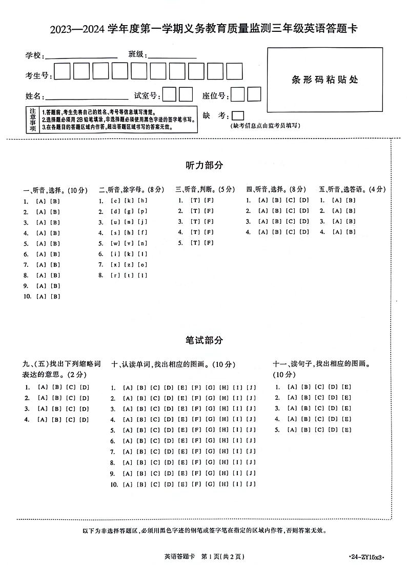 广东省江门市台山市2023-2024学年度第一学期义务教育质量监测题三年级英语答题卡第1页