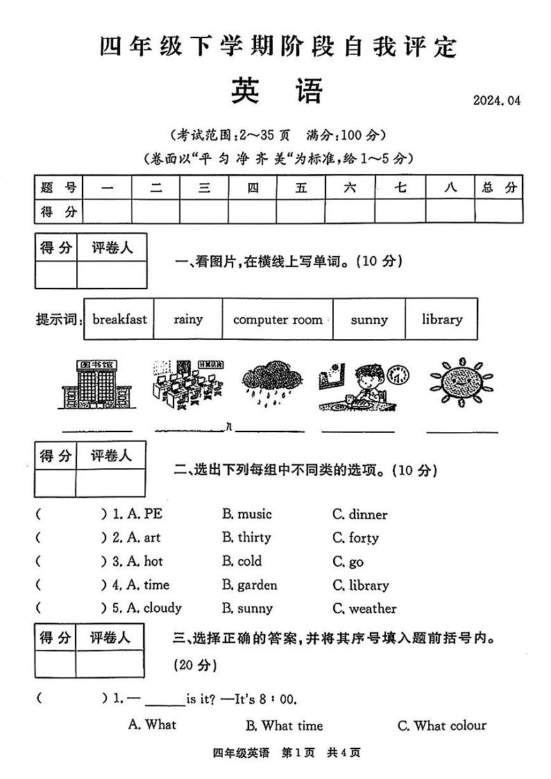 河南省安阳市林州市2023-2024学年四年级下学期期中英语试题第1页