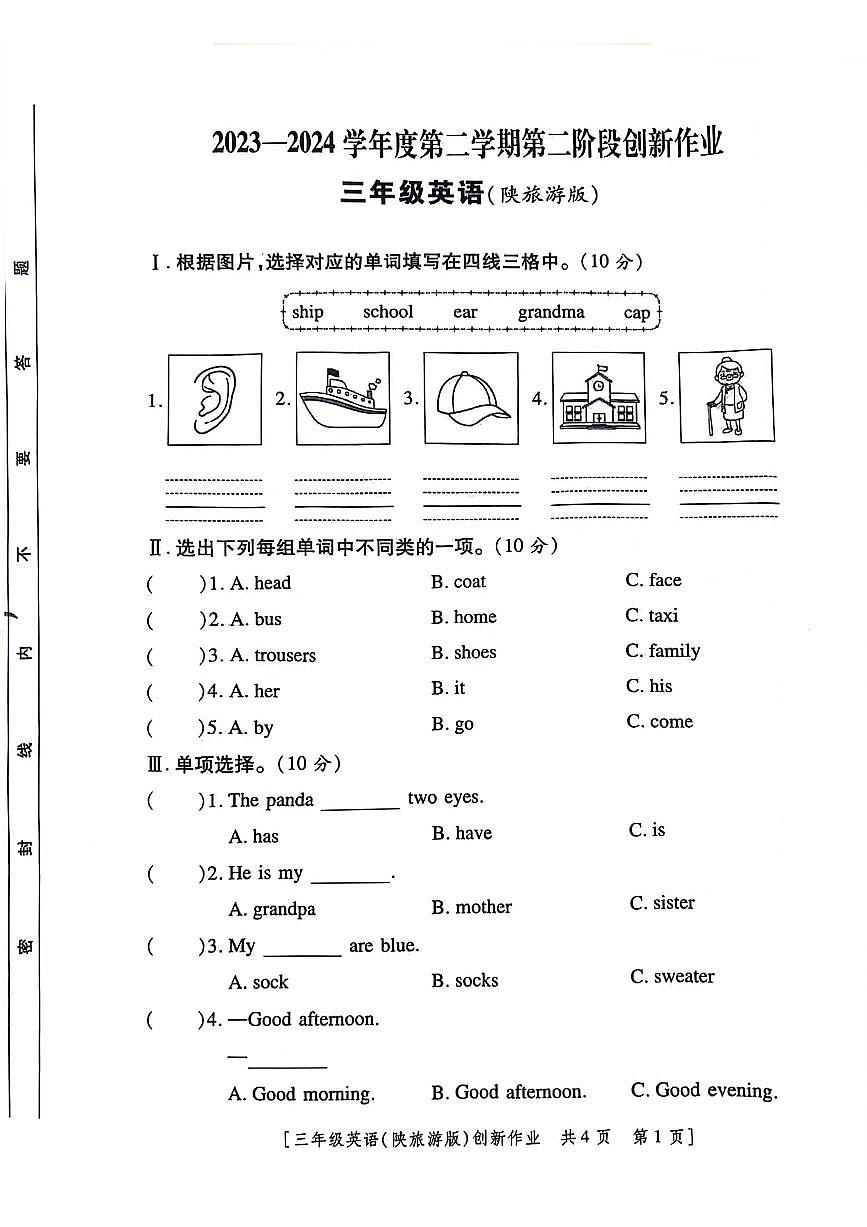 陜西省咸陽市永壽縣上邑鄉(xiāng)岑上小學(xué)2023-2024學(xué)年三年級下學(xué)期4月期中英語試題第1頁